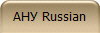 АНУ Russian